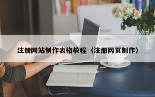 龙岩注册网站制作表格教程（注册网页制作）