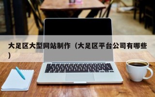 龙岩大足区大型网站制作（大足区平台公司有哪些）