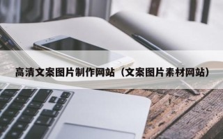 龙岩高清文案图片制作网站（文案图片素材网站）