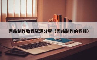 龙岩网站制作教程资源分享（网站制作的教程）