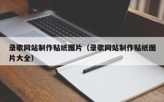 龙岩录歌网站制作贴纸图片（录歌网站制作贴纸图片大全）