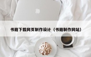 龙岩书籍下载网页制作设计（书籍制作网站）