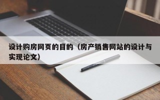 龙岩设计购房网页的目的（房产销售网站的设计与实现论文）