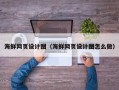 龙岩海鲜网页设计图（海鲜网页设计图怎么做）