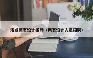 龙岩洛龙网页设计招聘（网页设计人员招聘）