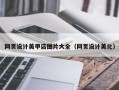 龙岩网页设计美甲店图片大全（网页设计美化）