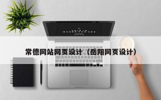 龙岩常德网站网页设计（岳阳网页设计）