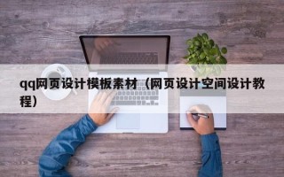 龙岩qq网页设计模板素材（网页设计空间设计教程）