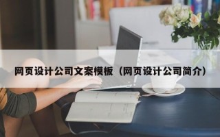 龙岩网页设计公司文案模板（网页设计公司简介）