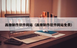 龙岩画册制作软件网站（画册制作软件网站免费）