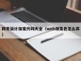 龙岩网页设计渐变代码大全（web渐变色怎么弄）