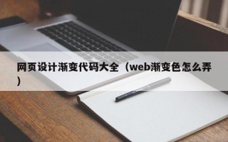 龙岩网页设计渐变代码大全（web渐变色怎么弄）
