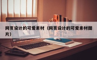 龙岩网页设计的可爱素材（网页设计的可爱素材图片）