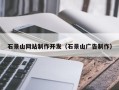 龙岩石景山网站制作开发（石景山广告制作）