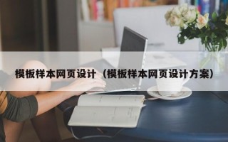 龙岩模板样本网页设计（模板样本网页设计方案）