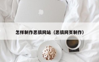 龙岩怎样制作恶搞网站（恶搞网页制作）