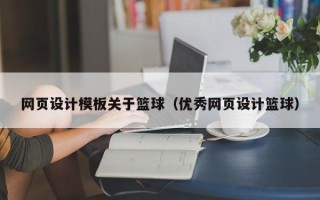 龙岩网页设计模板关于篮球（优秀网页设计篮球）