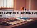 龙岩青岛网站制作免费咨询（青岛免费网站建站模板）