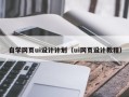 龙岩自学网页ui设计计划（ui网页设计教程）