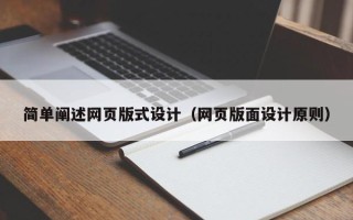 龙岩简单阐述网页版式设计（网页版面设计原则）