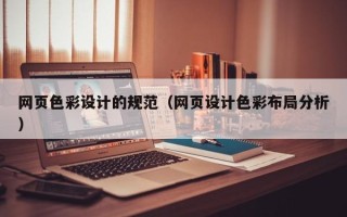 龙岩网页色彩设计的规范（网页设计色彩布局分析）