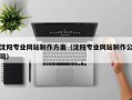 龙岩沈阳专业网站制作方案（沈阳专业网站制作公司）