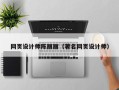 龙岩网页设计师陈丽丽（著名网页设计师）