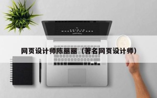龙岩网页设计师陈丽丽（著名网页设计师）