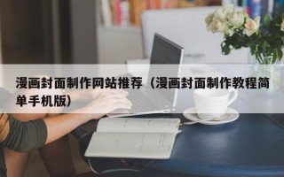 龙岩漫画封面制作网站推荐（漫画封面制作教程简单手机版）