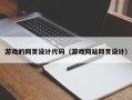 龙岩游戏的网页设计代码（游戏网站网页设计）